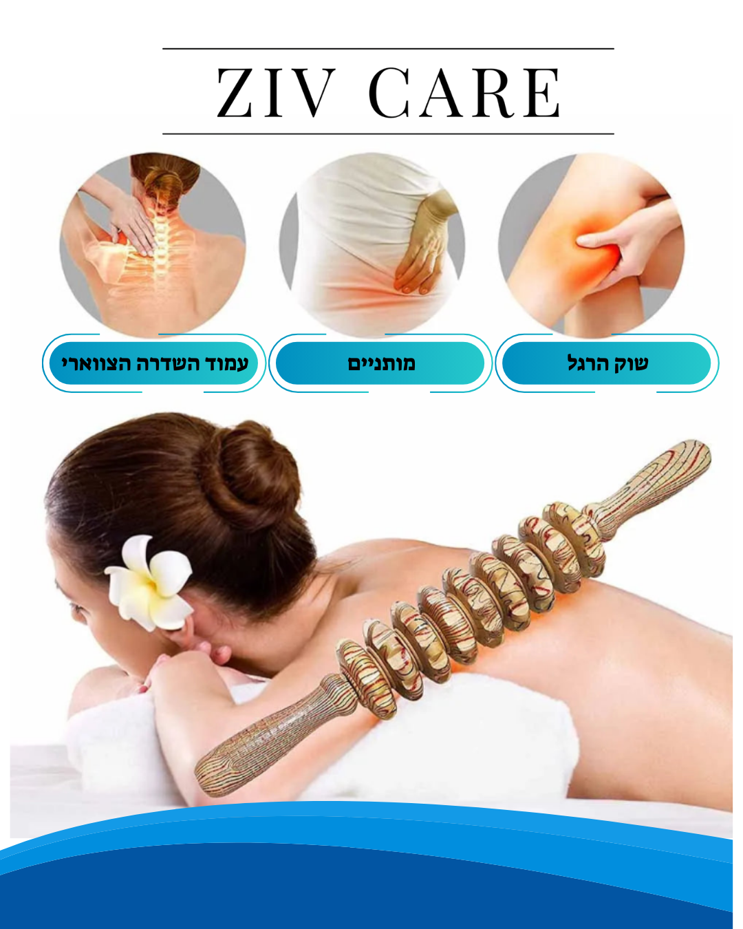 רולר עץ רפואי לשיקום